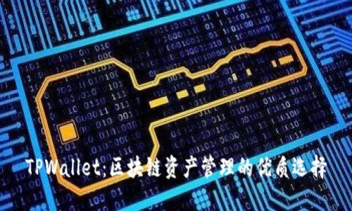 TPWallet:区块链资产管理的优质选择