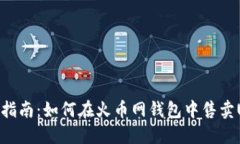 全面指南：如何在火币网钱包中售卖USDT