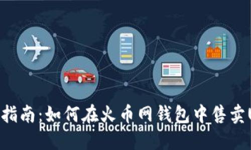 全面指南:如何在火币网钱包中售卖USDT