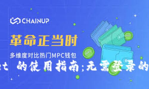 TP Wallet 的使用指南:无需登录的便捷体验