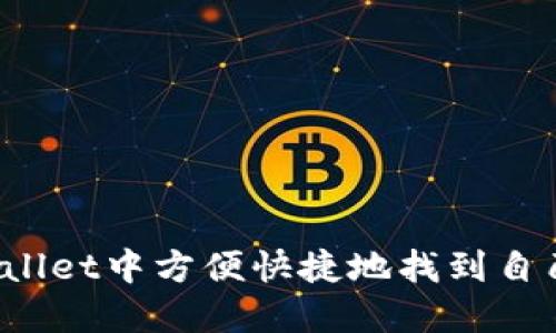 如何在TPWallet中方便快捷地找到自己想买的币?