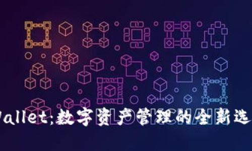 ### TPWallet:数字资产管理的全新选择,属于谁?