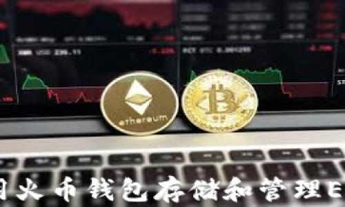 
如何安全使用火币钱包存储和管理ERC20的USDT