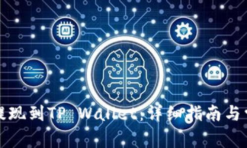 如何将币安提现到TP Wallet:详细指南与常见问题解答