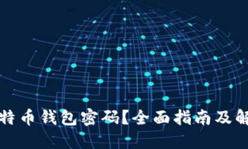 忘记比特币钱包密码?全面指南及解决方案