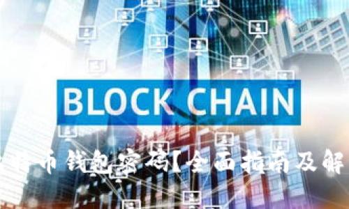 忘记比特币钱包密码?全面指南及解决方案