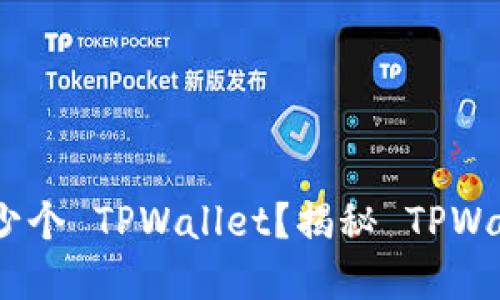 : 一个手机能够创建多少个 TPWallet?揭秘 TPWallet 的使用限制与技巧