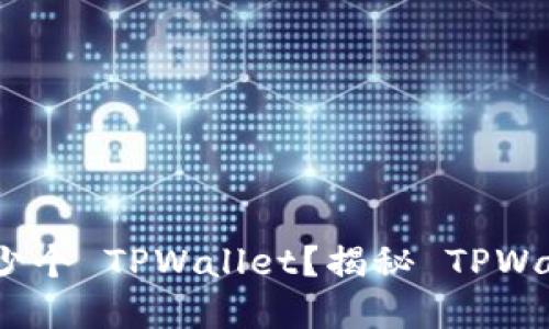 : 一个手机能够创建多少个 TPWallet?揭秘 TPWallet 的使用限制与技巧