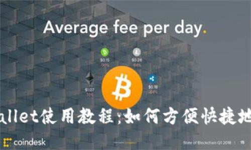 TPWallet使用教程:如何方便快捷地买币