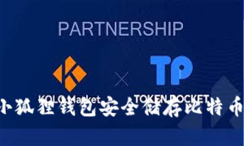 如何使用小狐狸钱包安全储存比特币：详尽指南