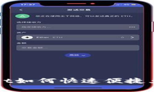 新版TPWallet如何快速便捷兑换数字资产?