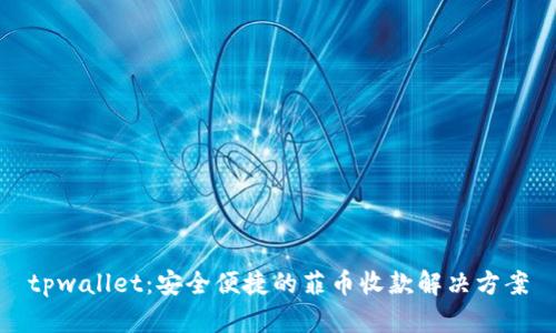 tpwallet:安全便捷的菲币收款解决方案