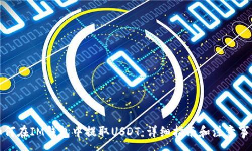 :
如何在IM钱包中提取USDT:详细指南和注意事项