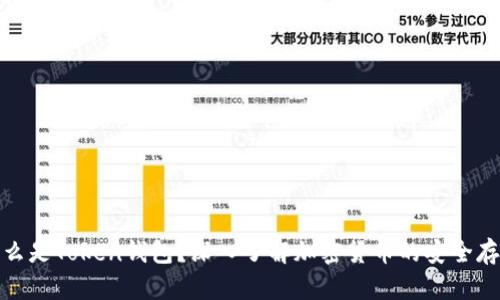 什么是Token钱包？深入了解加密货币的安全存储