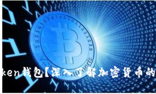 什么是Token钱包？深入了解加密货币的安全存储