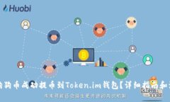 如何将狗狗币成功提币到Token.im钱包？详细指南和