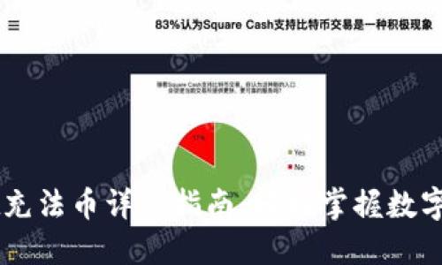 TPWallet充法币详细指南:轻松掌握数字货币交易