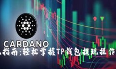 TP钱包提现指南：轻松掌握TP钱包提现操作与注意