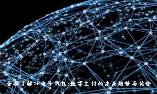 全面了解TP电子钱包:数字支付的未来趋势与优势