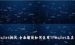TPWallet测试：全面解析如何使用TPWallet及其优势