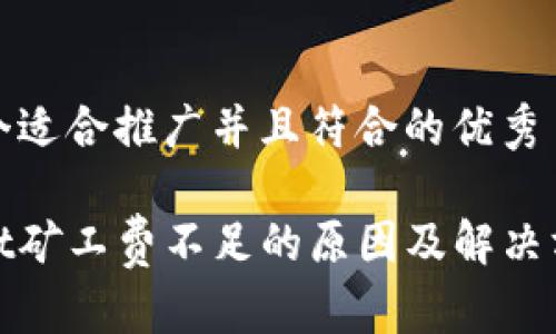 思考一个适合推广并且符合的优秀
tpwallet矿工费不足的原因及解决方案详解