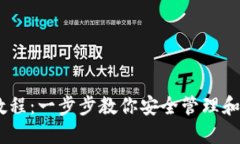 USDT冷钱包提现教程：一步步教你安全管理和提取