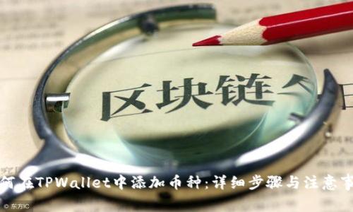 如何在TPWallet中添加币种:详细步骤与注意事项