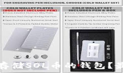 如何选择适合存储SOL币的钱包?最优方案大揭秘