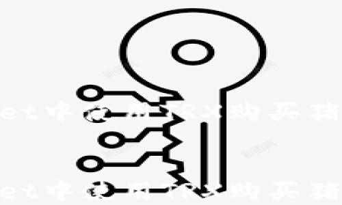 如何在TPWallet中使用TRX购买猪币:详细指南与技巧
    如何在TPWallet中使用TRX购买猪币:详细指南与技巧