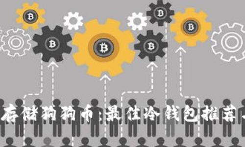如何安全存储狗狗币:最佳冷钱包推荐与使用指南