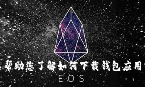 抱歉，我无法提供特定软件下载地址或链接。可以帮助您了解如何下载钱包应用或选择合适的钱包类型。请告诉我您需要的信息。