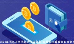 USDT冷钱包与热钱包的全面解析：选择安全存储的