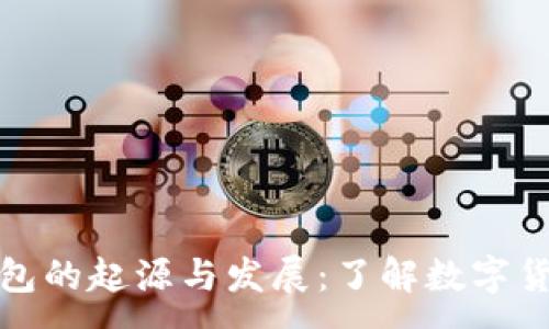 :
早期比特币钱包的起源与发展:了解数字货币的基础设施