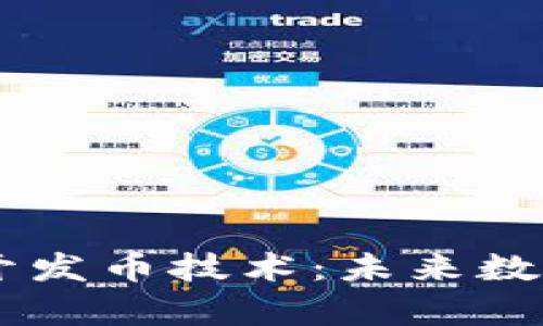 深入解析TPWallet开发币技术:未来数字资产管理的新篇章