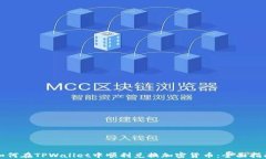 如何在TPWallet中顺利兑换加密货币：全面指南