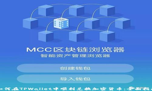 如何在TPWallet中顺利兑换加密货币:全面指南