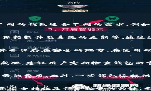 
  比特币钱包大全下载：全面解析与推荐最优选择 / 
 guanjianci 比特币钱包, 加密货币, 钱包下载, 数字货币 /guanjianci 
```

引言
比特币作为一种去中心化的数字货币，近年来在全球范围内引起了极大的关注与讨论。随着越来越多的人加入到比特币的投资与交易中，随之而来的是对比特币钱包的需求。比特币钱包的种类繁多，功能各异，下载和使用合适的钱包是保障资产安全和便捷交易的关键。
本文将围绕“比特币钱包大全下载”的主题，详细介绍比特币钱包的种类、下载方式、优势与劣势，并推荐一些优秀的比特币钱包，帮助用户在选择时更为明智。

比特币钱包的分类
比特币钱包可分为多种类型，主要包括热钱包、冷钱包、在线钱包、桌面钱包、手机钱包等。每种钱包都有其独特的特点和适用场景。以下是这些钱包的详细分类与分析：

h4热钱包/h4
热钱包是指始终连接到互联网的钱包，通常用于日常交易。它们容易使用、便捷，适合频繁使用的用户。常见的热钱包包括在线钱包、手机钱包和桌面钱包等。
优势：使用方便，交易速度快。
劣势：由于连接互联网，安全性较低，容易受到黑客攻击。

h4冷钱包/h4
冷钱包是指不与互联网连接的钱包，通常用于长期存储。冷钱包的主要形式包括硬件钱包和纸钱包。它们能够提供更高的安全性，适合长时间存储比特币。
优势：安全性高，能够有效防止黑客攻击。
劣势：使用不便，交易时需要先转移到热钱包。

比特币钱包的下载方式
下载比特币钱包的方法多样化，用户可以根据自己的需求选择适合的形式。以下是一些常见的下载方式：

h4官方网站下载/h4
许多比特币钱包都有官方网站，用户可以直接访问官网进行下载。这种方式相对安全，可以确保下载到官方正版钱包，减少恶意软件的风险。

h4应用商店下载/h4
对于手机用户，可以通过各大应用商店下载比特币钱包。这种方式便利，用户可以快速找到合适的应用，查看其他用户的评价与反馈。

h4开源社区下载/h4
一些比特币钱包是开源项目，用户可以通过开源社区下载其源码进行编译。这种方式需要一定的技术背景，适合喜欢折腾的用户。

推荐优秀的比特币钱包
在众多比特币钱包中，以下几款钱包因其优越的性能与口碑，成为用户的热门选择：

h41. Bitcoin Core/h4
Bitcoin Core是比特币的官方钱包，功能全面，是许多技术用户的首选。它能直接连接到比特币网络，支持完整节点，确保交易的安全性。

h42. Electrum/h4
Electrum是一款轻量级钱包，启动速度快，占用系统资源少，适合初学者。虽然采用热钱包的形式，但安全性也得到了很好的保障。

h43. Ledger Nano S/h4
Ledger Nano S是一款广受欢迎的硬件钱包，提供绝对安全的存储方式。用户只需在离线状态下进行安全存储，而且支持多种加密货币。

h44. Trezor/h4
Trezor也是一款知名的硬件钱包，用户界面友好，设置简单，适合刚入门的用户。其长久的历史与良好的声誉让其在业内受到广泛欢迎。

可能的相关问题

h41. 如何选择适合自己的比特币钱包？/h4
选择比特币钱包时，需要考虑多个因素，包括安全性、用户体验、功能性以及使用频率等。用户首先需要明确自己的使用需求，是偏向于频繁交易还是长期存储。不同的钱包适合不同的需求。例如，频繁交易的用户可以选择热钱包，而长期储存的用户则适合冷钱包。此外，用户还需关注钱包的安全性，确保选择的产品经过众多用户验证且拥有良好的口碑。

h42. 比特币钱包的安全性如何保障？/h4
比特币钱包的安全性是投资者最关心的问题之一。为了保障资产安全，用户可以采取以下措施：使用硬件钱包进行冷存储、定期备份钱包文件、开启双因素验证、保持软件及系统的更新等。通过这些方式，可以有效降低被攻击的风险。同时，用户在选择钱包时，应选择那些在安全性方面有良好声誉的产品，了解其具体的安全机制。

h43. 如何备份比特币钱包？/h4
备份比特币钱包是保护资产的重要手段。一般来说，钱包在创建时会提供一个助记词或者私钥，用户应当妥善保存这些信息。对于软件钱包，用户可导出钱包文件并保存在安全的地方。在使用硬件钱包时，也建议定期进行数据备份，并做好对应的安全保护工作。备份过程要确保在没有联网的情况下进行，减少信息被窃取的风险。

h44. 为什么需要更新比特币钱包？/h4
比特币钱包的更新通常是为了修复安全漏洞、提升用户体验或者增加新的功能。保持钱包的最新版本不仅能享受改进与新特性，也能确保用户免受已知攻击的威胁。建议用户定期检查钱包的官方网站或者应用商店，留意有没有推出新版本，同时也要做好更新前的数据备份以防万一。

h45. 比特币钱包如何保障交易安全？/h4
比特币钱包采取多种安全机制来保障交易的安全性，包括加密技术、双重认证、交易确认等。用户在进行交易时，钱包会要求确认交易的细节，并显示确认交易所需的费用。此外，一些钱包还提供地址簿功能，用户可将常用地址保存进来，避免因输错地址而导致资产损失。适当使用复杂的密码及提高访问的安全性都是保护资产安全的重要措施。

总结
比特币钱包的选择与使用关乎用户的资产安全与交易体验。了解其分类、下载方法及各钱包的优劣，能够帮助用户作出更明智的选择。在使用比特币钱包时，注意安全措施是保护投资的关键。希望本文能对希望参与比特币投资的读者提供有价值的参考，助力他们在加密货币的世界中更加游刃有余。