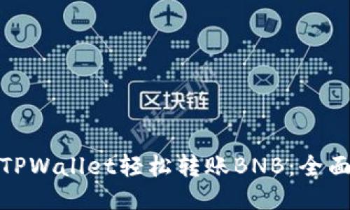 使用TPWallet轻松转账BNB:全面指南