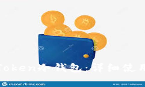 如何安全地使用Token冷钱包:详细使用方法与注意事项