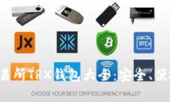 全面解析交易所TRX钱包大全：安全、便捷、功能