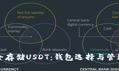示例:
如何安全存储USDT:钱包选择与管理全指南