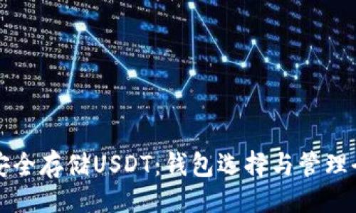 示例:
如何安全存储USDT:钱包选择与管理全指南