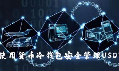如何使用货币冷钱包安全管理USDT签名