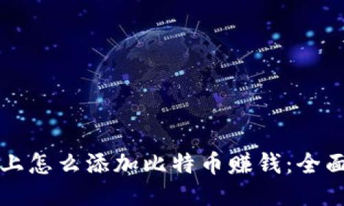 钱包上怎么添加比特币赚钱:全面指南