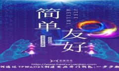 如何通过TPWallet创建芝麻开门钱包：一步步教程