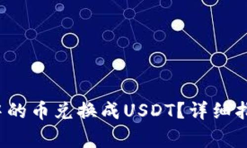 bui如何将TP钱包中的币兑换成USDT?详细指南及常见问题解答