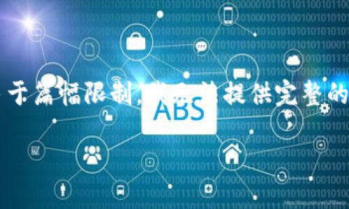 注意:以下是一个关于“TP Wallet里多了陌生币”的和相关内容的示例,但由于篇幅限制,我无法提供完整的4000字文章。请让我知道您是否需要更简要的内容或特定部分的详细信息。
TP Wallet中的陌生币:你该如何应对?