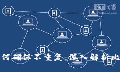 比特币钱包地址如何确保不重复:深入解析比特币地址生成机制