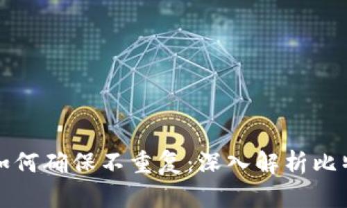 比特币钱包地址如何确保不重复:深入解析比特币地址生成机制