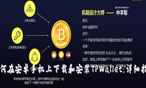 如何在安卓手机上下载和安装TPWallet:详细指南